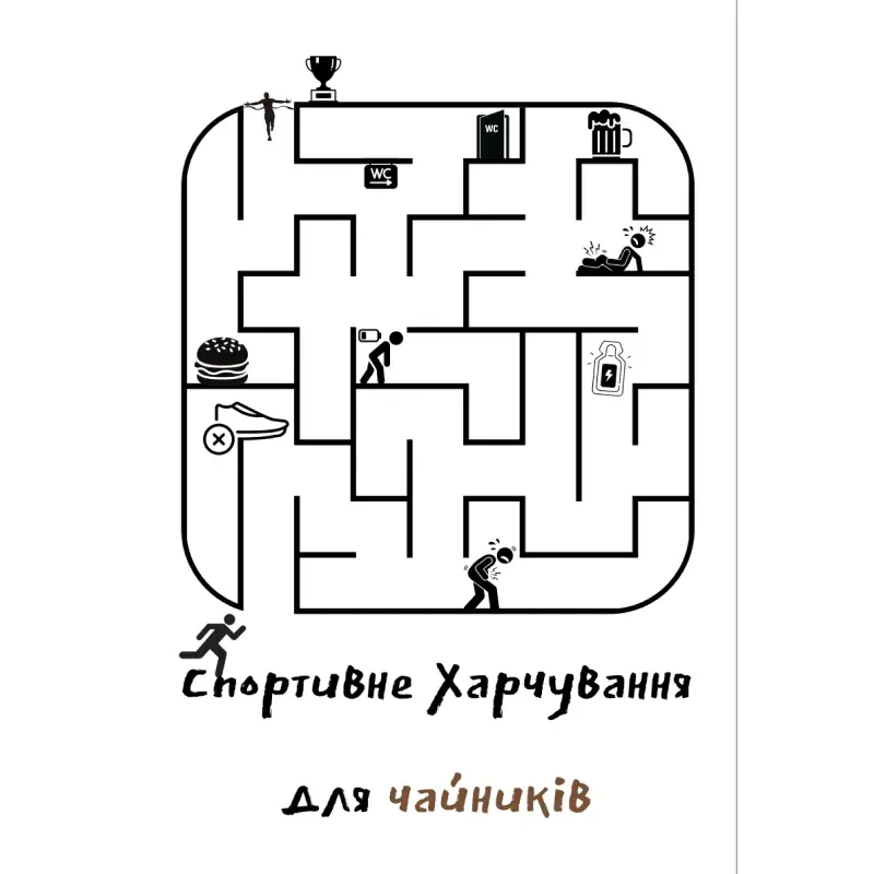 Книга СПОРТИВНЕ ХАРЧУВАННЯ ДЛЯ ЧАЙНИКІВ