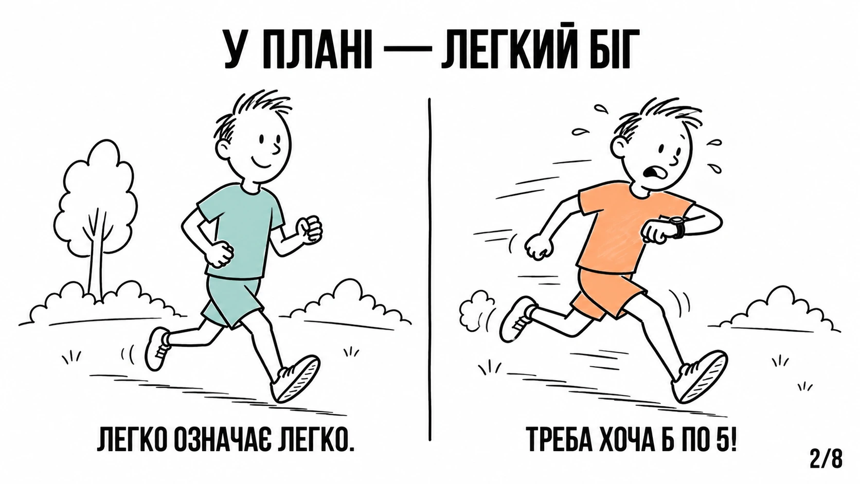 Один бігун біжить легко, інший прискорюється до бажаного темпу попри важке дихання.