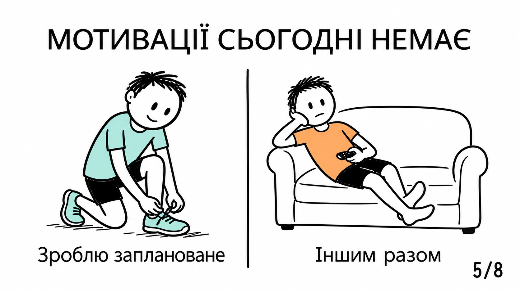 За відсутності мотивації один бігун взувається на тренування, інший відкладає його й лишається на дивані.